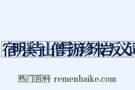 宿明溪寺山僧导游珍珠岩反义词是什么意思的图片